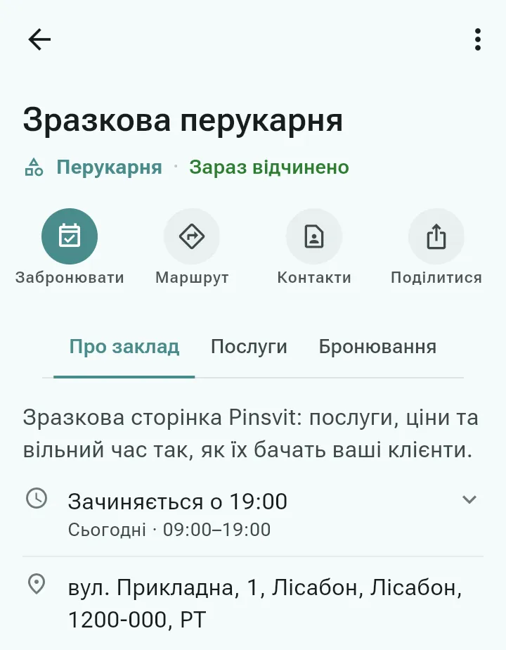 Сторінка умовного закладу з кнопками «Забронювати» та «Поділитися»